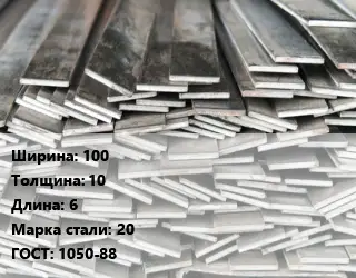 Полоса стальная 100х10 L=6 Сталь: 20 ГОСТ: 1050-88